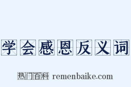 学会感恩反义词是什么意思的图片